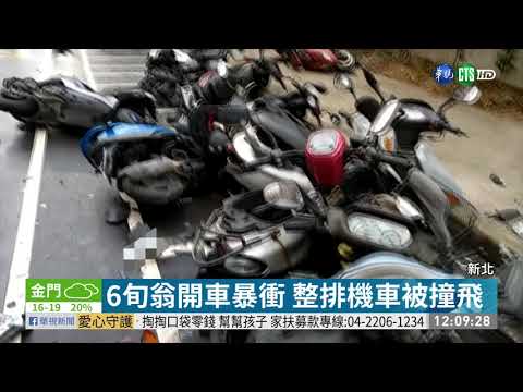 翁開車暴衝 整排機車如保齡球被撞飛｜華視新聞 20201204