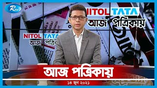 Aj Potrikay | দৈনিক পত্রিকা নিয়ে আরটিভির নিয়মিত আয়োজন "আজ পত্রিকায়" | ১৪ জুন, ২০২১ | Rtv News