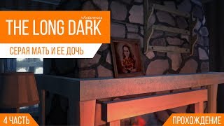 Прохождение | The Long Dark | Серая мать и ее дочь | #4