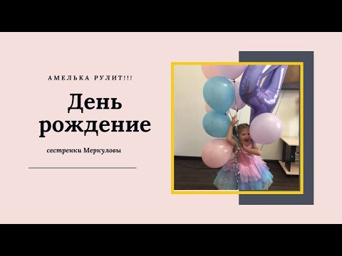 День рождение Амельки.