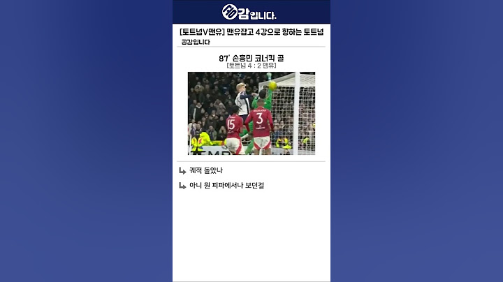 [토트넘vs맨유] 맨유를 4-3으로 잡고 카라바오컵 4강에 진출하는 토트넘 ㄷㄷ