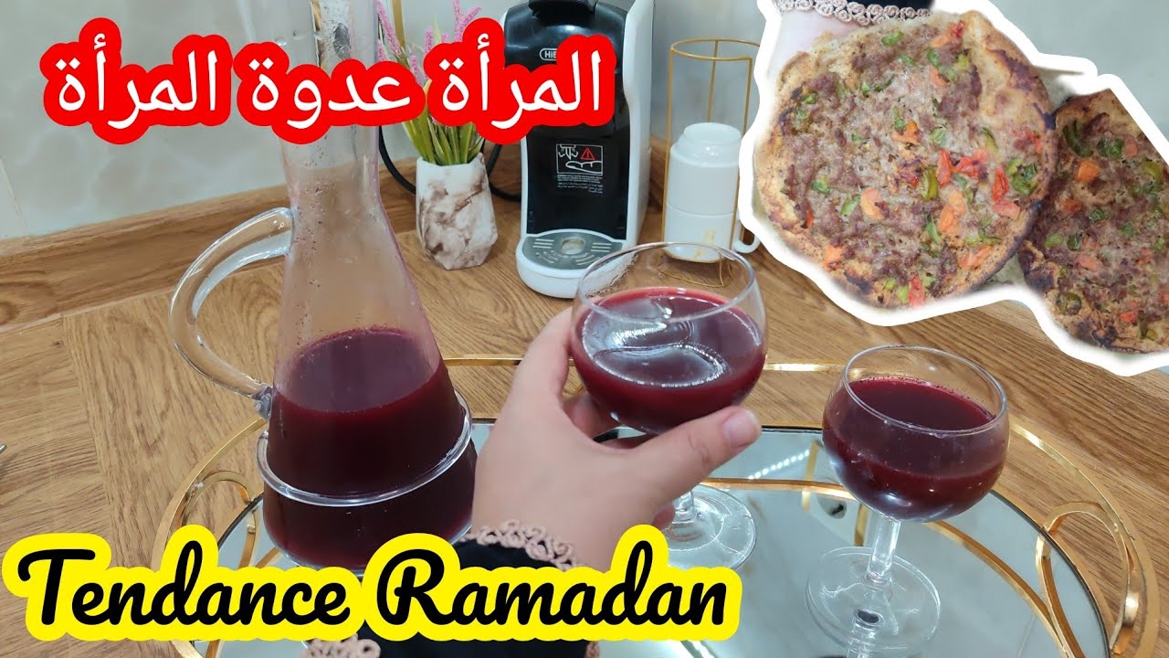 العصير البرڨندي ترند رمضان و مملحات ،نعم تاعبة،فحلة ،قارية و خدامة لمعيشة كريمة أفضل و المساج وصل ؟!