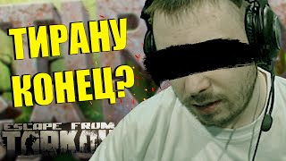 Накрутка, лицемерие и идиотизм | Tiran Gaming Критика и Разоблачение Escape from Tarkov