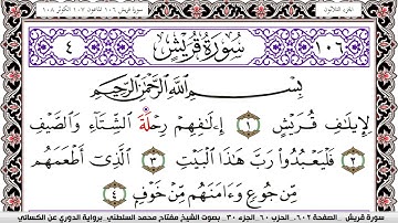 سورة قريش مكتوبة مفتاح السلطني برواية الدوري عن الكسائي | كنوز الهدى