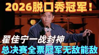 【喜剧之王单口季2】2026脱口秀冠军！翟佳宁一战封神：抛开深度只剩外壳，纯粹爆笑！总决赛全票冠军无人能敌！#喜剧之王单口季 #脱口秀 #搞笑 #喜剧 #funny #综艺