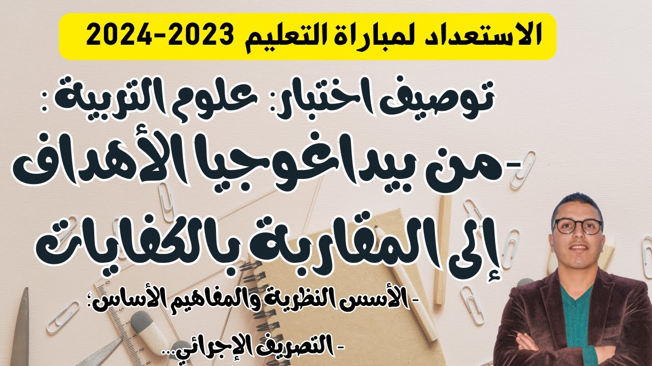 مباراة التعليم 2023:الجزء الثالث: (مادة علوم التربية) من بيداغوجيا الأهداف إلى المقاربة بالكفايات