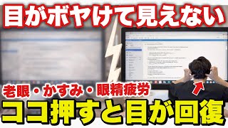 【目の疲れ】目がかすむ、目のひどい疲れ、眼精疲労、頭痛を解消するマッサージ！目がボヤける人は絶対にやって！