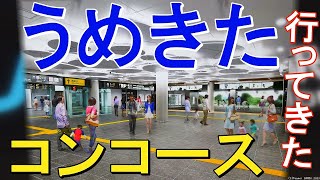 鉄道の未来を堪能！JR大阪駅うめきたコンコースめぐり