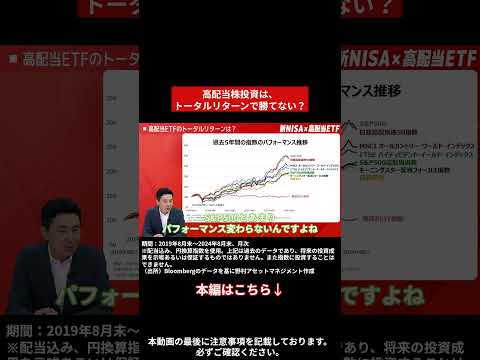 高配当株投資は、トータルリターンで勝てない？