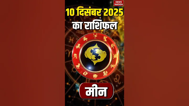 Aaj Ka Meen Rashifal 10 December 2025: कैसा रहेगा मीन राशि वालों का दिन? | Pisces Horoscope Today