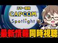 アセンダンス最新情報きて!『カプコンスポットライト|2026.6.26』同時視聴【CAPCOMミラー配信】