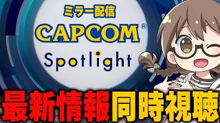 アセンダンス最新情報きて！『カプコンスポットライト｜2026.6.26』同時視聴【CAPCOMミラー配信】