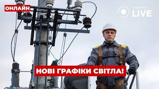 ⚡️Повернулись графіки відключення світла. Коли кого вимикатимуть? Подробиці у Вечір.LIVE 22.10