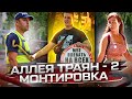 @StopHam Moldova - Аллея Траян - Продолжение с Монтировкой | Подрастающее поколение