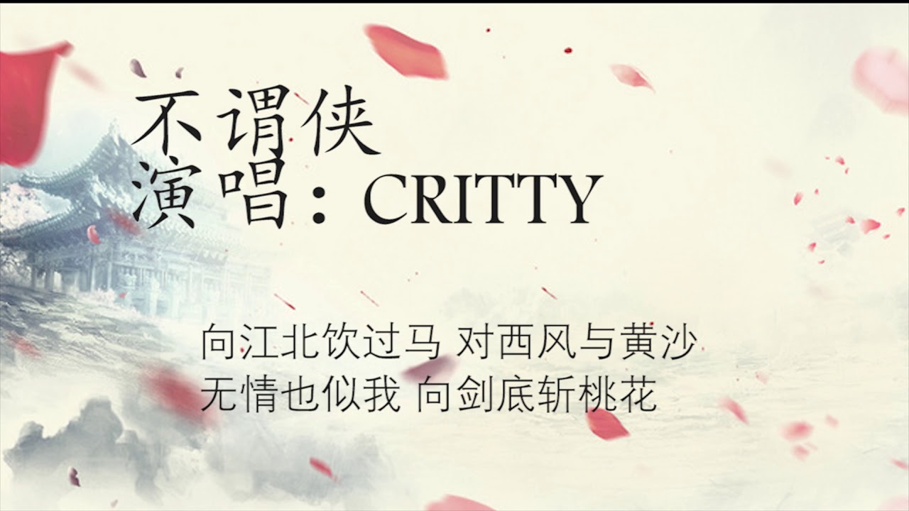不谓侠 - CRITTY（歌词版） - YouTube