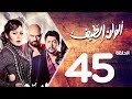 مسلسل الوان الطيف الحلقة | 45 | Alwan Al taif Series Eps