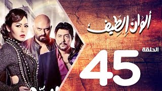 مسلسل الوان الطيف الحلقة | 45 | Alwan Al taif Series Eps