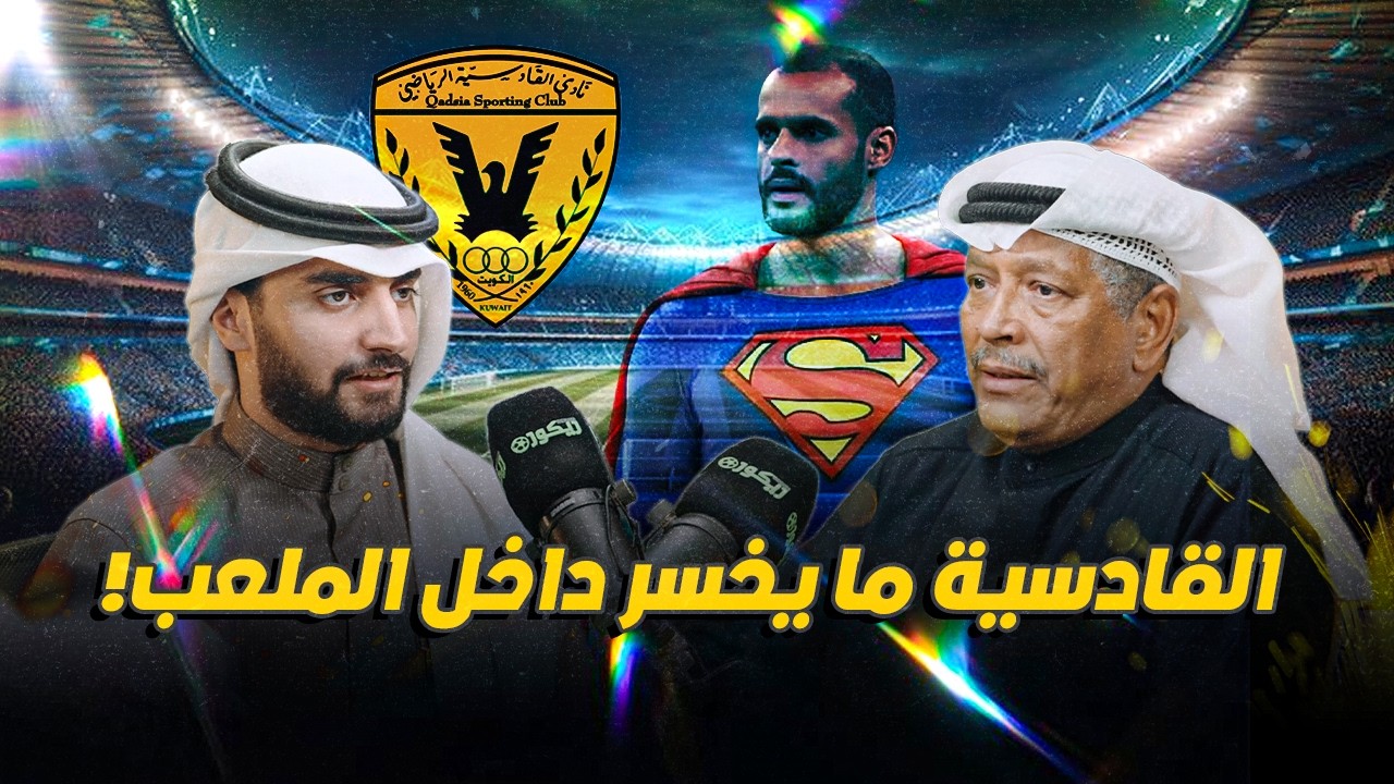 صالح العصفور: بين العربي والقادسية... 