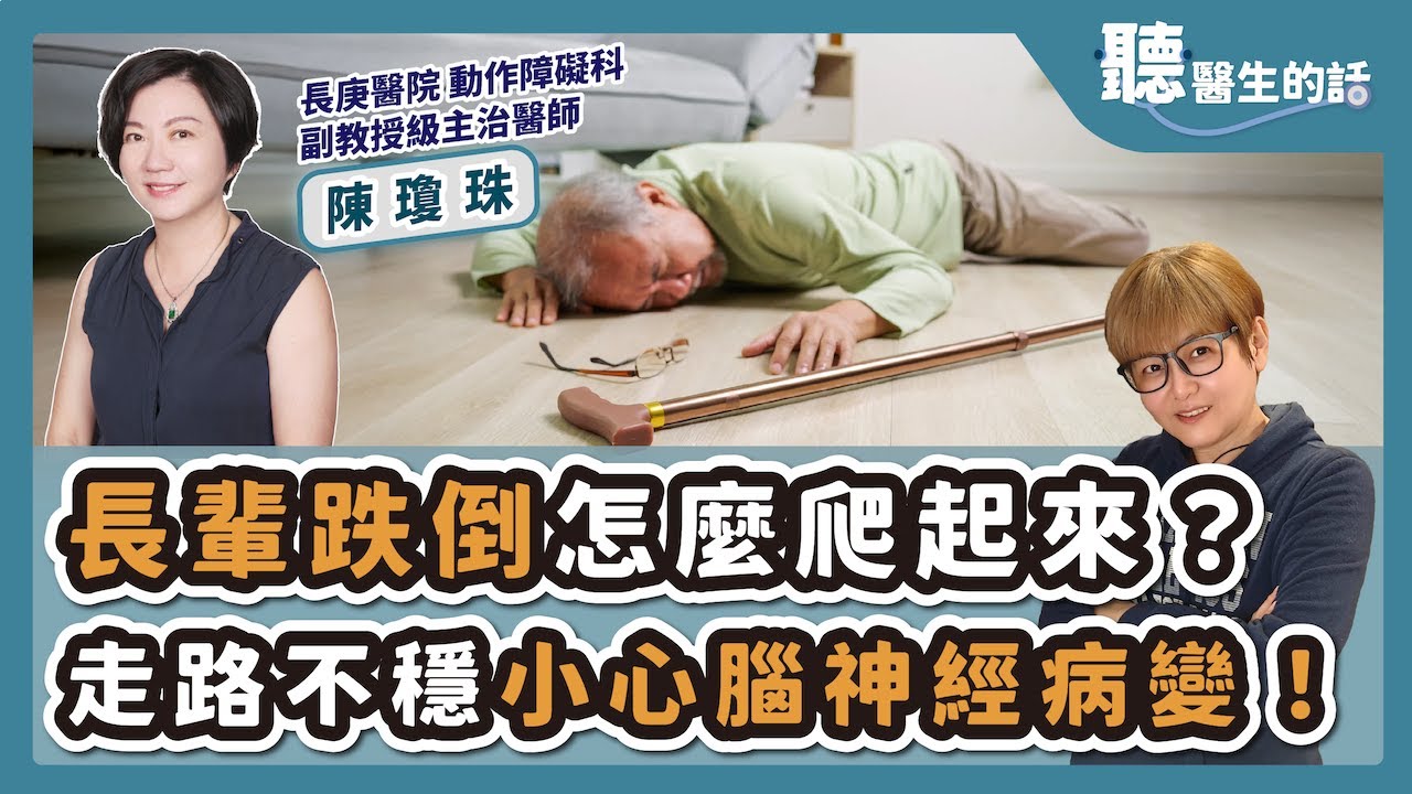 '25.07.07【愛健康│聽醫生的話】陳瓊珠醫師談「長輩跌倒怎麼爬起來？走路不穩小心腦神經病變！」
