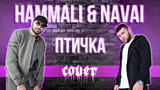 HammAli &amp; Navai птичка на гитаре кавер