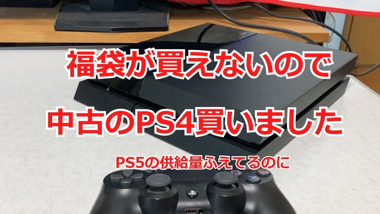PS5供給量増なのに」福袋の代わりに中古のPS4買いました、起動確認し 