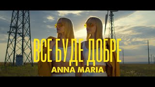 Смотреть клип Anna Maria - Все Буде Добре