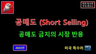 공매도 시장 반응 공매도 대응 향후 주가 예상 2