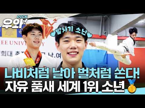 [⭐‍️#우와픽] 남다른 실력으로 대회만 나갔다하면 1등!🥇 월드클래스 발차기 소년🦵 #순간포착세상에이런일이 #우와한비디오 #우와픽