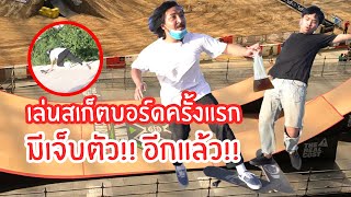 (คนพันธุ์เสือ EP.27) สเก็ตบอร์ดมันจะยากแค่ไหนกันเชียว!? | SHOCKER BOYS