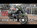 【BMW R18B】Oct./10/2021 BMW R18B【モトブログ】#308