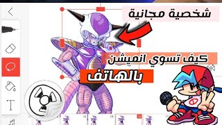 كيف تصنع انميشن | انميشن بالجوال | friday night funkin | flipaclip | تعليم الانميشن | فليب كليب