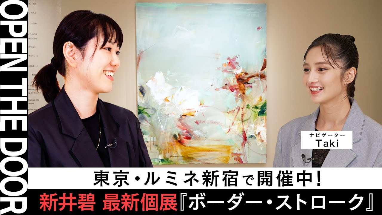 OPEN THE DOOR】モノやヒトの境界を探る新井碧の最新個展『ボーダー