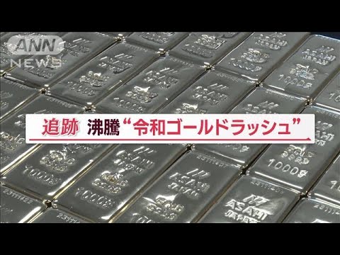 “令和ゴールドラッシュ”温泉から採取　買い取られた「金」の行方…知られざる工程【Jの追跡】(2023年11月26日)