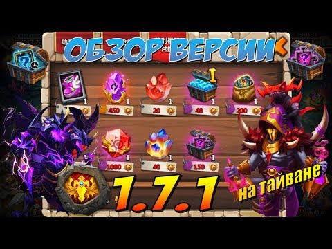 ОБЗОР ОБНОВЛЕНИЯ 1.7.1 НА ТАЙВАНЕ, НОВЫЙ МАГАЗИН, НОВАЯ ТОПОВАЯ ЛОКАЦИЯ, БОЕВОЙ ПРОПУСК, Castl