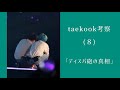 【グクテテ】考察（8）ディスパ砲の真相　🐰🐯 taekook