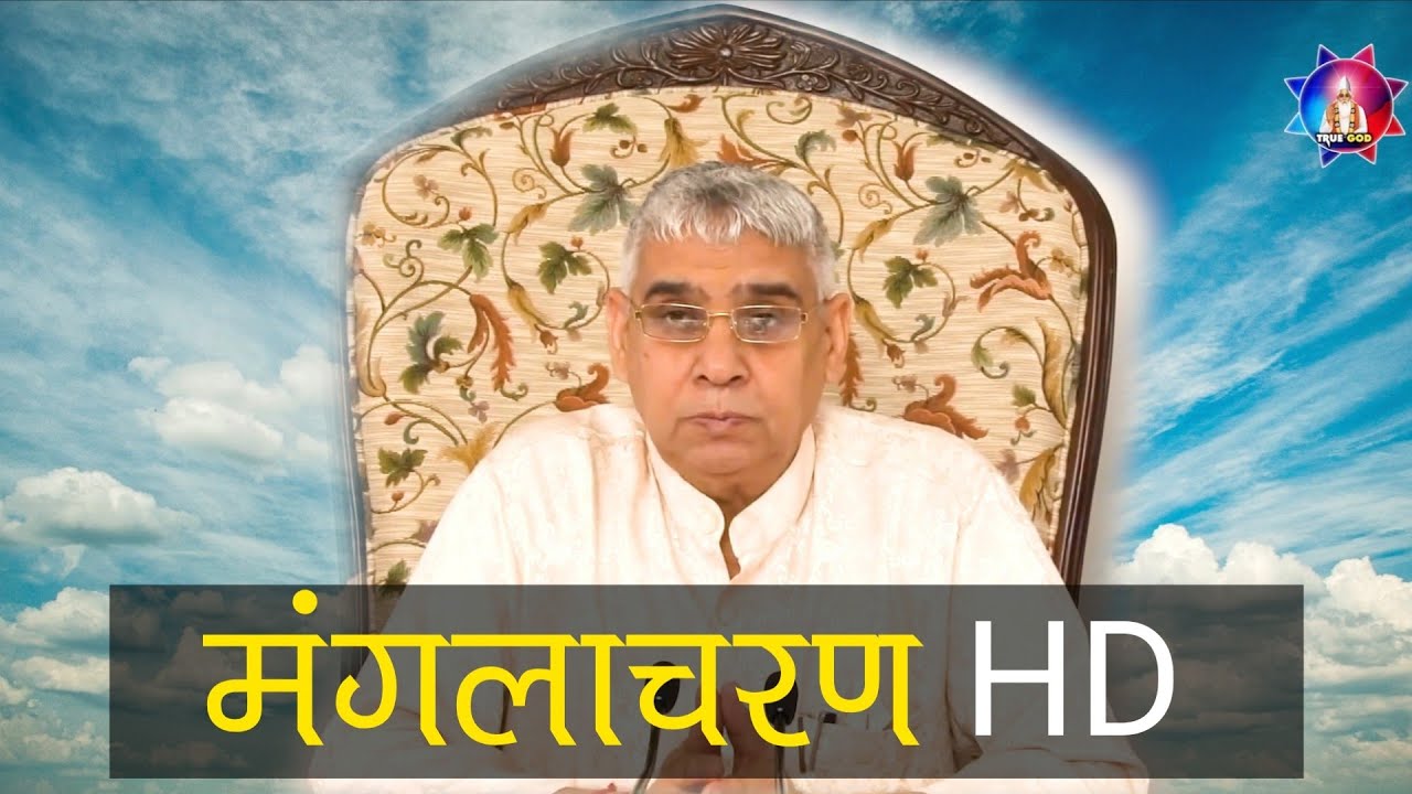 Rampal ji maharaj ka manglacharan