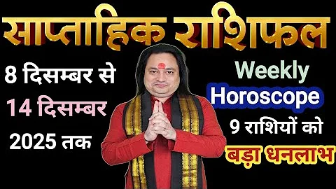 साप्ताहिक राशिफ़ल (8 से 14 ) दिसम्बर 2025 ll Weekly Horoscope 8 December To 14 December ll Astro Aaj