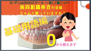 【第０回：基本用語編】【歯周組織検査の意味ちゃんと伝えられていますか？】 Dr.デン山のDHスクール 楽しく働こ!!