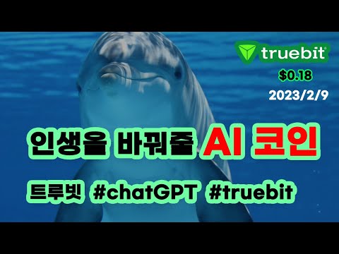 인생을 바꿔줄 AI 코인 트루빗 ChatGPT Truebit 