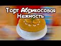 ТОРТ &quot;АБРИКОСОВАЯ НЕЖНОСТЬ&quot; | ЛЕГКИЙ ТОРТ С ТВОРОЖНО АБРИКОСОВОЙ НАЧИНКОЙ