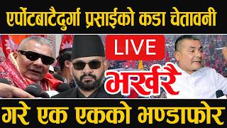 LIVE 🔴 एरपोर्टबाटै दुर्गा प्रसाईको कडा चेतावनी , नया सरकारको गरे भण्डाफोर #durgaprasai   !#balen #r