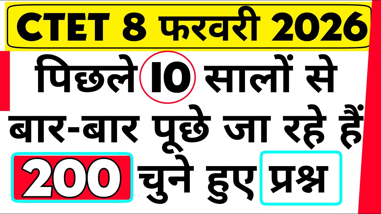 CTET सीटेट परीक्षा में 10 सालों से बार-बार पूछे जा रहे 200 प्रश्न का संपूर्ण निचोड़  8 फरवरी 2026
