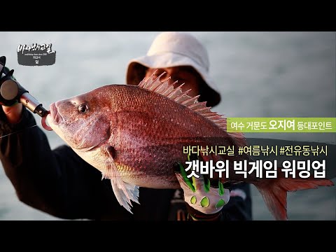 #바다낚시교실 #<strong>여름낚시</strong> #전유동낚시 갯바위 빅게임낚시 워밍업