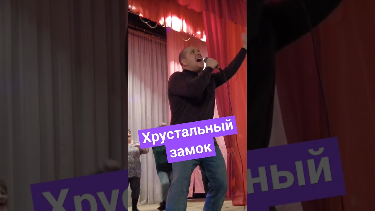 Хрустальный замок Виктора Королева в исп. Владимира Полякова на ...