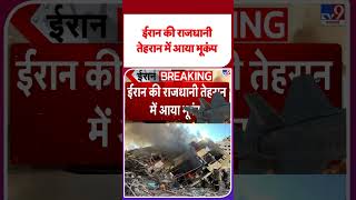 Iran-US War: ईरान की राजधानी तेहरान में आया भूकंप - TV9 | #shorts | #ytshorts