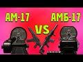 Warface: АМ-17 VS АМБ-17/Тест и разбор/что лучше ?