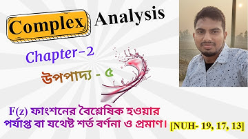 Complex Analysis | Chapter 2 | f(z) ফাংশনের বৈশ্লেষিক হওয়ার পর্যাপ্ত বা যথেষ্ঠ শর্ত বর্ণনা ও প্রমাণ|