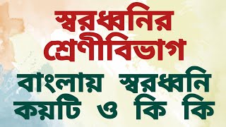 স্বরধ্বনি কয়টি। বাংলা স্বরবর্ণের সংখ্যা কয়টি। স্বরধ্বনি কয় প্রকার ও কি কি। মৌলিক স্বরধ্বনি।