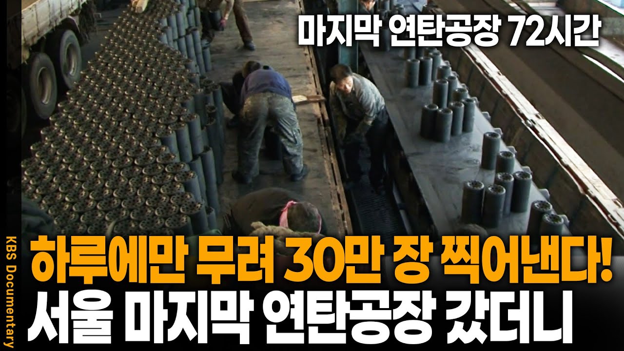 하루 30만 장 연탄이 쏟아진다! 서울 마지막 연탄공장 가보니 | 마지막 연탄공장 72시간 | KBS 20081115 방송