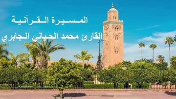 القارئ محمد الحياني الجابري - الحزب الرابع و الثلاثون (34) برواية ورش عن نافع، بالصيغة المغربية